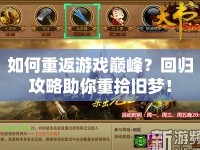 如何重返游戲巔峰？回歸攻略助你重拾舊夢！