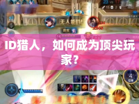 ID獵人，如何成為頂尖玩家？
