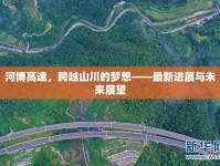 河博高速，跨越山川的夢(mèng)想——最新進(jìn)展與未來(lái)展望