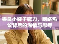 善良小姨子磁力，網(wǎng)絡熱議背后的溫情與思考