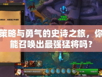 策略與勇氣的史詩之旅，你能召喚出最強猛將嗎？