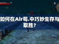 如何在Air茍.中巧妙生存與取勝？