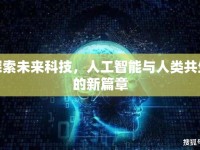 探索未來(lái)科技，人工智能與人類共生的新篇章