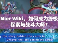 Nier Wiki，如何成為終極探索與戰(zhàn)斗大師？