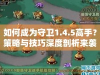 如何成為守衛(wèi)1.4.5高手？策略與技巧深度剖析來襲！