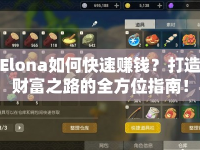 Elona如何快速賺錢？打造財(cái)富之路的全方位指南！