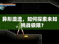 異形漩流，如何探索未知，挑戰(zhàn)極限？