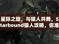 星際之旅，與猿人共舞，Starbound猿人攻略，你準備好了嗎？