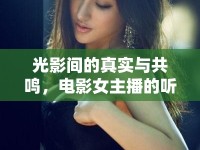 光影間的真實(shí)與共鳴，電影女主播的聽(tīng)話藝術(shù)