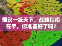 蜀漢一統(tǒng)天下，戰(zhàn)略指南在手，你準(zhǔn)備好了嗎？