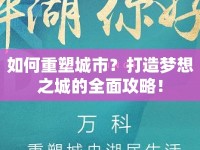 如何重塑城市？打造夢(mèng)想之城的全面攻略！