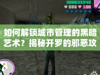 如何解鎖城市管理的黑暗藝術(shù)？揭秘開(kāi)羅的邪惡攻略！