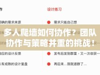 多人爬墻如何協(xié)作？團隊協(xié)作與策略并重的挑戰(zhàn)！