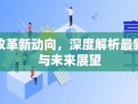 高考改革新動向，深度解析最新消息與未來展望