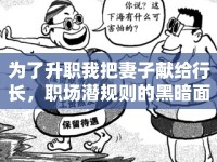 為了升職我把妻子獻(xiàn)給行長(zhǎng)，職場(chǎng)潛規(guī)則的黑暗面