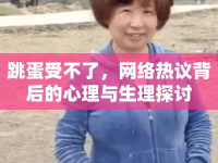 跳蛋受不了，網(wǎng)絡(luò)熱議背后的心理與生理探討