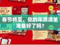 春節(jié)將至，你的年貨清單準備好了嗎？