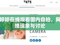 婷婷在線觀看國(guó)內(nèi)自拍，網(wǎng)絡(luò)現(xiàn)象與討論