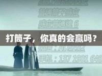 打筒子，你真的會(huì)贏嗎？