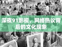 深夜91影視，網(wǎng)絡(luò)熱議背后的文化現(xiàn)象