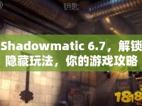 Shadowmatic 6.7，解鎖隱藏玩法，你的游戲攻略秘籍何在？