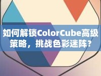 如何解鎖ColorCube高級策略，挑戰(zhàn)色彩迷陣？