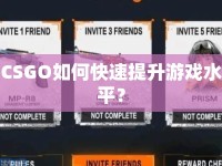 CSGO如何快速提升游戲水平？