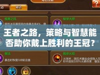王者之路，策略與智慧能否助你戴上勝利的王冠？