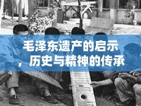 毛澤東遺產(chǎn)的啟示，歷史與精神的傳承