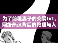 為了前程妻子的交易txt，網(wǎng)絡(luò)熱議背后的倫理與人性