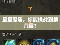 星星魔塔，你能挑戰(zhàn)到第幾層？