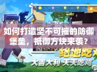 如何打造堅(jiān)不可摧的防御堡壘，抵御方塊來襲？