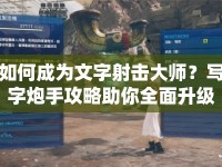 如何成為文字射擊大師？寫字炮手攻略助你全面升級(jí)！