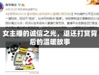 女主播的誠(chéng)信之光，退還打賞背后的溫暖故事