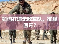 如何打造無敵軍隊(duì)，征服四方？