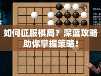 如何征服棋局？深藍(lán)攻略助你掌握策略！