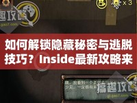 如何解鎖隱藏秘密與逃脫技巧？Inside最新攻略來啦！