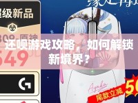 還唄游戲攻略，如何解鎖新境界？