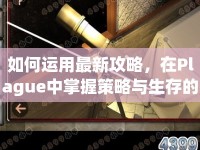 如何運(yùn)用最新攻略，在Plague中掌握策略與生存的藝術(shù)？