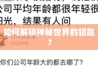 如何解鎖神秘世界的鑰匙？