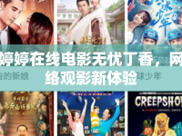 婷婷在線電影無憂丁香，網(wǎng)絡(luò)觀影新體驗(yàn)