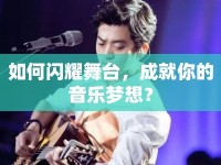 如何閃耀舞臺(tái)，成就你的音樂(lè)夢(mèng)想？