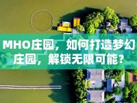 MHO莊園，如何打造夢幻莊園，解鎖無限可能？