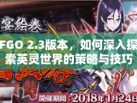 FGO 2.3版本，如何深入探索英靈世界的策略與技巧？