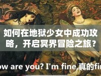 如何在地獄少女中成功攻略，開啟冥界冒險之旅？