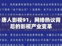 唐人影視91，網(wǎng)絡(luò)熱議背后的影視產(chǎn)業(yè)變革