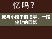 我與小姨子的舊事，一段塵封的回憶