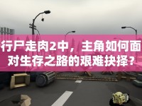 行尸走肉2中，主角如何面對生存之路的艱難抉擇？
