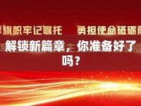 解鎖新篇章，你準(zhǔn)備好了嗎？