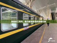 茅瑩復(fù)工專列，助力城市復(fù)蘇的溫暖行動